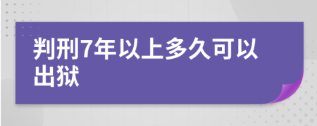 判刑7年以上多久可以出狱