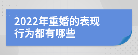 2022年重婚的表现行为都有哪些