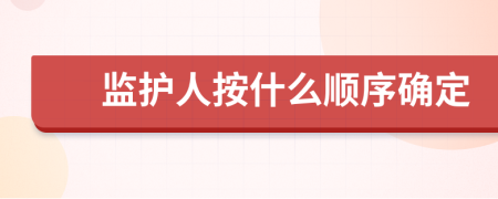 监护人按什么顺序确定