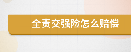 全责交强险怎么赔偿