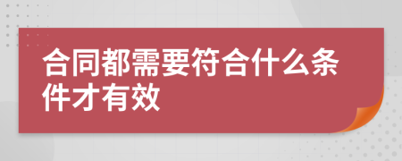 合同都需要符合什么条件才有效