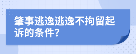 肇事逃逸逃逸不拘留起诉的条件？