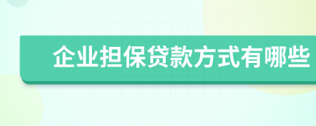 企业担保贷款方式有哪些