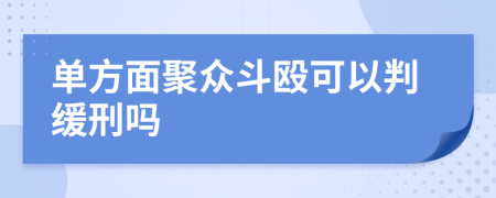 单方面聚众斗殴可以判缓刑吗