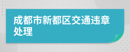 成都市新都区交通违章处理