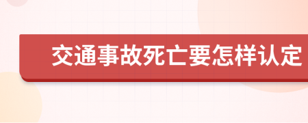 交通事故死亡要怎样认定