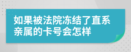 如果被法院冻结了直系亲属的卡号会怎样