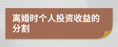 离婚时个人投资收益的分割
