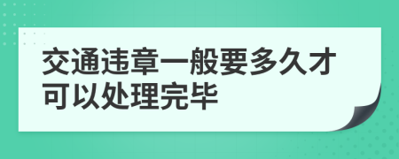 交通违章一般要多久才可以处理完毕