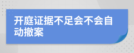 开庭证据不足会不会自动撤案