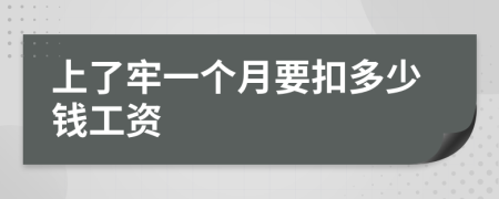 上了牢一个月要扣多少钱工资