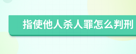 指使他人杀人罪怎么判刑