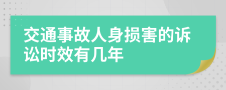 交通事故人身损害的诉讼时效有几年