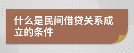 什么是民间借贷关系成立的条件