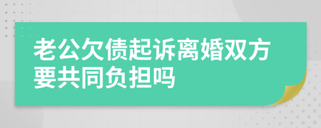 老公欠债起诉离婚双方要共同负担吗