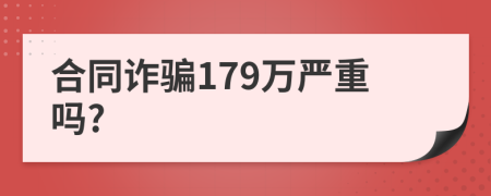 合同诈骗179万严重吗?