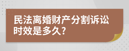 民法离婚财产分割诉讼时效是多久?