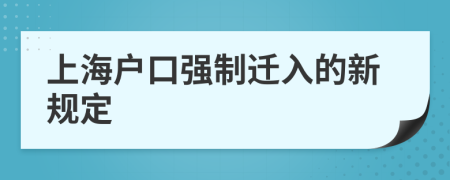 上海户口强制迁入的新规定