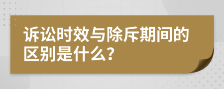 诉讼时效与除斥期间的区别是什么？