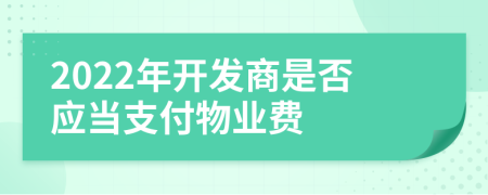 2022年开发商是否应当支付物业费