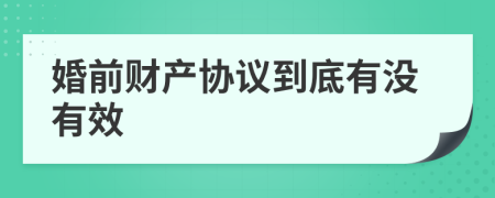 婚前财产协议到底有没有效