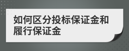 如何区分投标保证金和履行保证金