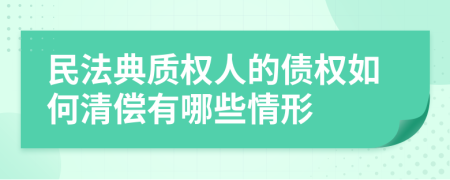 民法典质权人的债权如何清偿有哪些情形