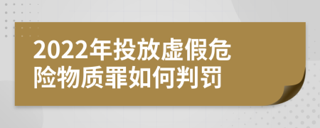 2022年投放虚假危险物质罪如何判罚