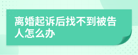 离婚起诉后找不到被告人怎么办