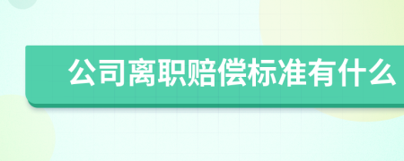 公司离职赔偿标准有什么