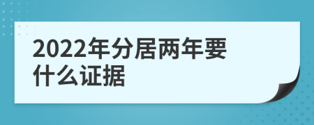 2022年分居两年要什么证据