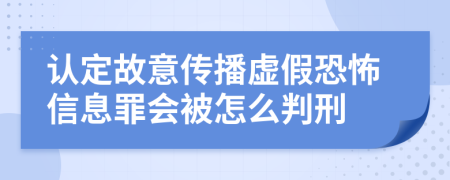 认定故意传播虚假恐怖信息罪会被怎么判刑