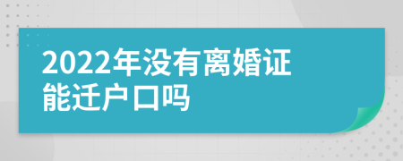 2022年没有离婚证能迁户口吗