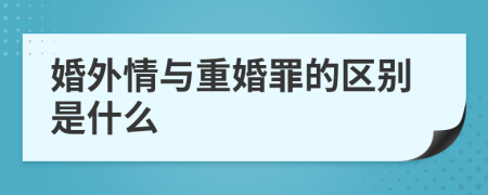 婚外情与重婚罪的区别是什么