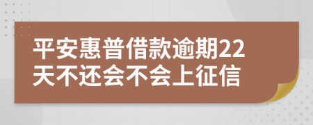 平安惠普借款逾期22天不还会不会上征信