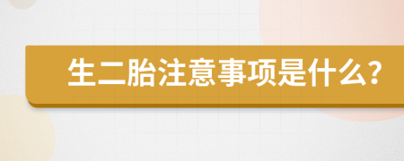 生二胎注意事项是什么？