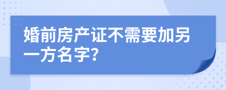 婚前房产证不需要加另一方名字？