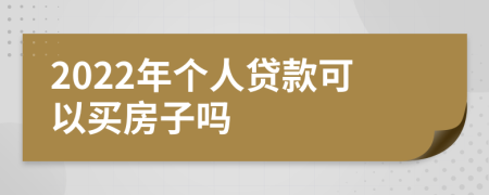 2022年个人贷款可以买房子吗