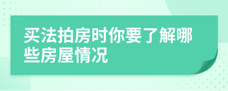 买法拍房时你要了解哪些房屋情况