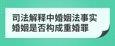 司法解释中婚姻法事实婚姻是否构成重婚罪