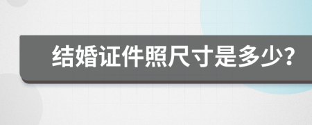 结婚证件照尺寸是多少？