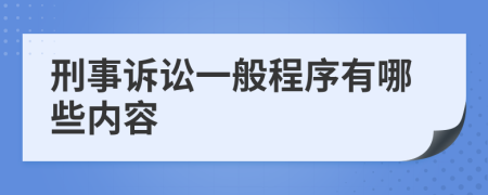 刑事诉讼一般程序有哪些内容