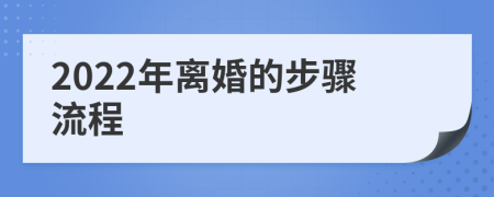 2022年离婚的步骤流程