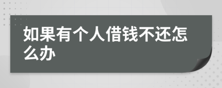 如果有个人借钱不还怎么办