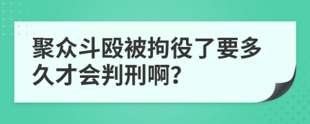 聚众斗殴被拘役了要多久才会判刑啊？