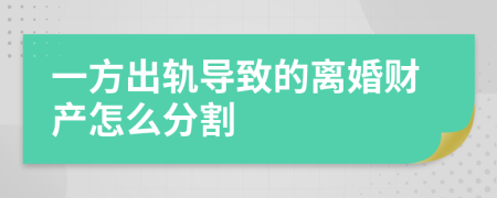 一方出轨导致的离婚财产怎么分割