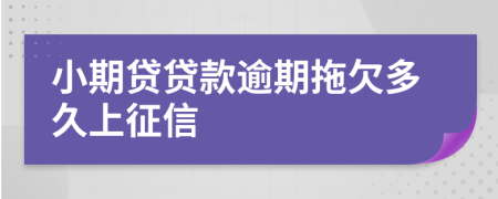 小期贷贷款逾期拖欠多久上征信