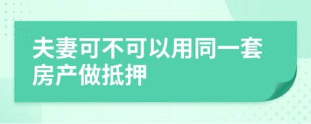 夫妻可不可以用同一套房产做抵押