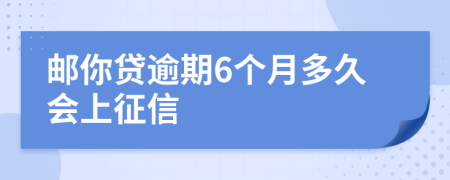 邮你贷逾期6个月多久会上征信