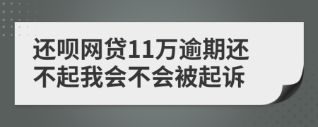 还呗网贷11万逾期还不起我会不会被起诉